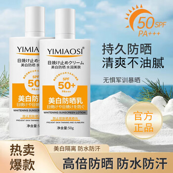 yimiaosi美白防晒乳霜清爽男女士户外旅游学生军训紫外线隔离霜防水防