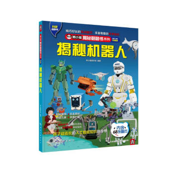 揭秘机器人 科普翻翻书 4-10岁 揭秘系列中国人工智能技术百科 中旅童书