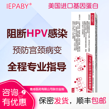 iepaby抗hpv病毒干扰素凝胶生物蛋白敷料女性尖锐湿疣hpv检测方案5