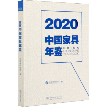 2020中国家具年鉴 中国家具协会 编 书籍