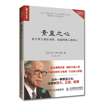 素直之心松下幸之助论为政 经营和做人的本心 人民邮电出版社 日 松下 摘要书评试读 京东图书