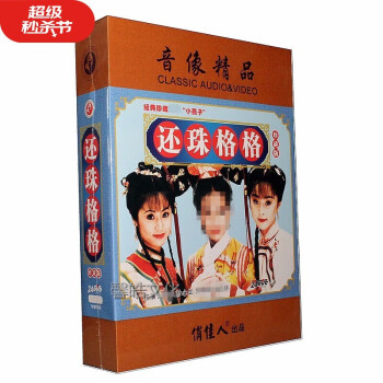 还珠格格dvd价格报价行情- 京东