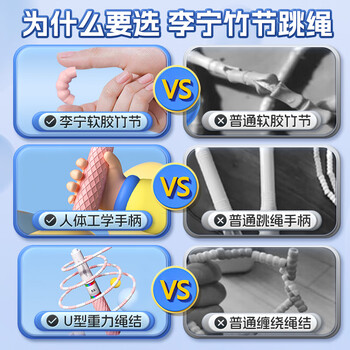 李宁(LI-NING)竹节跳绳儿童小学生幼儿园3-5-6-12岁一年级初学考试训练沙专用式 李宁(LI-NING)竹节跳绳儿童小学生幼儿园3-5-6-12岁一年级初学考试训练沙专用式