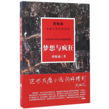 梦想与疯狂/周梅森/反腐小说经典系列 周梅森 作 书籍