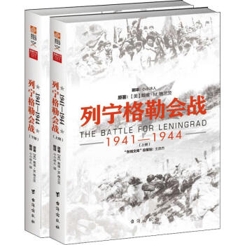 列宁格勒会战 1941-1944(2册) 书籍