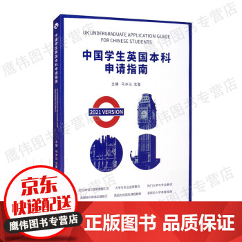 中国学生英国本科申请指南：2021版：汉英对照