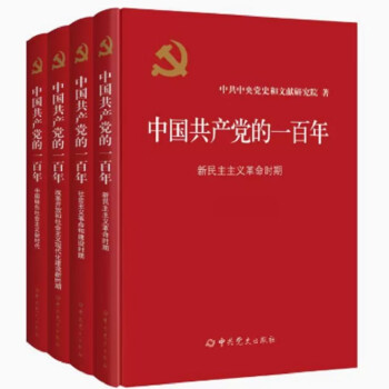 全4册中国共产党的一百年 100年（平装版）