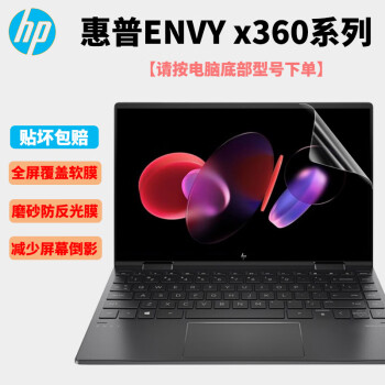 格玛斯 2023款 惠普(HP)ENVY X360 13/15笔记本电脑屏幕保护膜防窥膜键盘膜 磨砂防反光屏幕膜 13.3英寸 惠普ENVY X360 13-ag