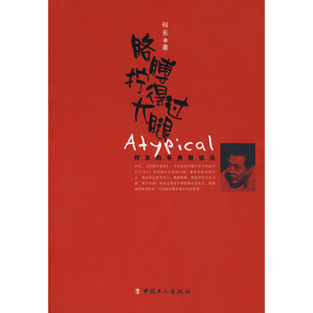 胳膊拧得过大腿 何东 工人出版社