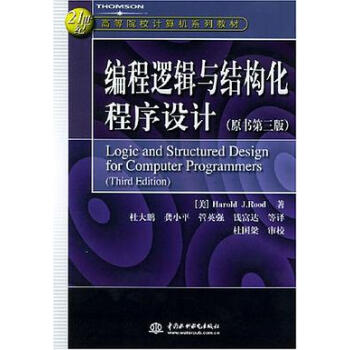 编程逻辑与结构化程序设计 鲁德 水利 9787508421261