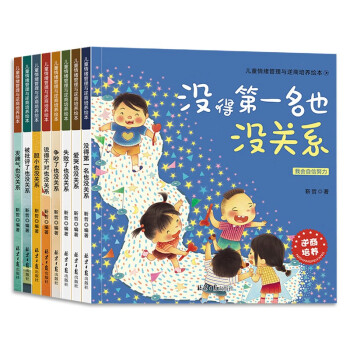儿童情绪管理与逆商培养绘本 全8册 [3-8岁]