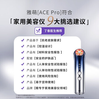 雅萌ACE Pro美容仪如何呢？质量评分好么