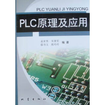 Plc原理及应用 计算机与互联网 书籍分类 单片机与嵌入式 摘要书评试读 京东图书