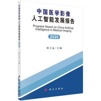 中国医学影像人工智能发展报告(2020)
