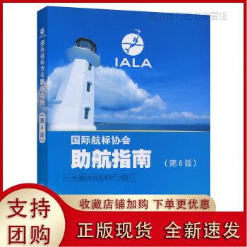 [现货k]国际航标协会助航指南（IALA）第8版【人民交通】 pdf格式下载