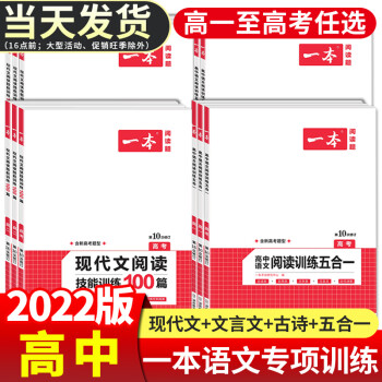 2022版一本高中语文现代文阅读理解专项训练五合一高一高二高三高考上册下册文言文古诗文语言文字运用课 高中语文 现代文阅读技能训练100篇（高...