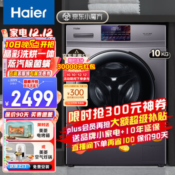 海尔洗衣机全自动洗烘一体机10KG大容量变频节能蒸汽除菌螨智能烘干滚筒洗衣机 晶彩触控大屏+超薄机身+空气洗+智能烘干+双重除菌