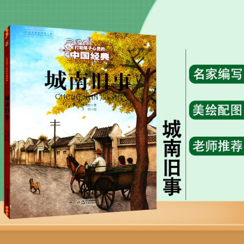 城南旧事 打动孩子心灵的世界经典中国经典童话故事儿童文学名著