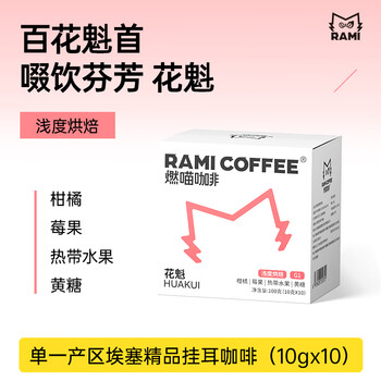 燃喵精品挂耳咖啡阿拉比卡 手冲滤泡黑咖啡粉  花魁G1浅烘10g*10片装