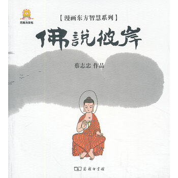 【正版图书】漫画佛说彼岸 蔡志忠 编著 商务印书馆