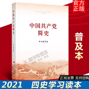 中国共产党简史（32开）2021年新版 人民出版社 中共党史出版社 历史党史简明读本四史学习书籍