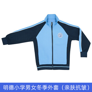 校服深圳明德学校 小学男女生冬季运动服 长上衣裤子套装定制款 明德