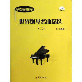 世界钢琴名曲精选(附光盘2)/钢琴家曲库