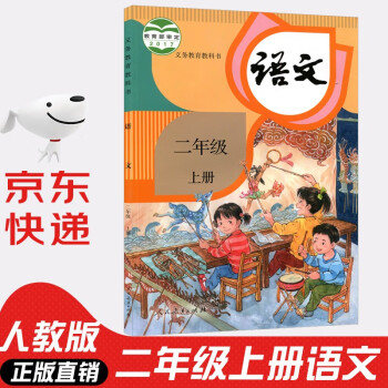 2022年新版小学2二年级上册语文书人教版部编版 2二年级上册语文书课本教材 义务教育教科书人民教育出版社_二年级学习资料