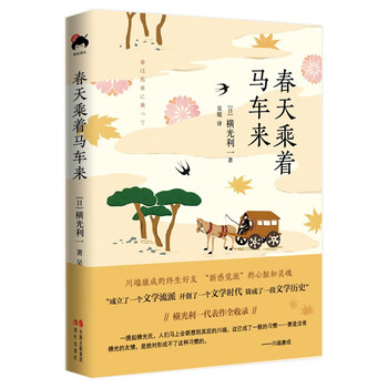 春天乘着马车来 日 横光利一 摘要书评试读 京东图书