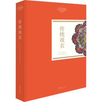 传统戏衣 中国艺术研究院艺术与文献馆 编 书籍