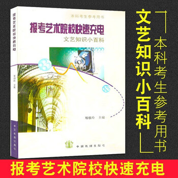 报考艺术院校快速充电文艺知识小百科   郑雅玲   中国戏剧