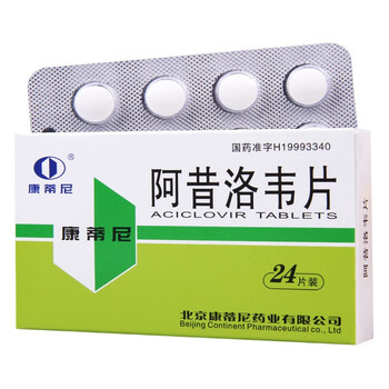 阿昔洛韦片 0.1g*24片/盒 单纯疱疹 带状疱疹 生殖器疱疹 水痘 1盒装