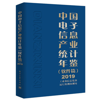 中国电子信息产业统计年鉴(软件篇)2019