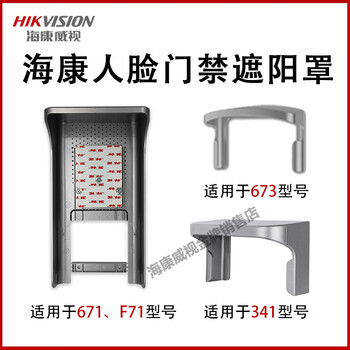 定制ds-k1t671m/mf人脸门禁一体机人脸门禁一体机 遮阳罩