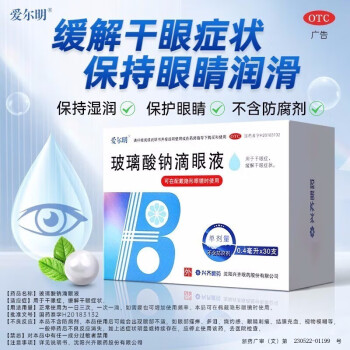爱尔明 玻璃酸钠滴眼液 0.4ml*30支/盒 用于干眼症，缓解干眼症状。人工泪液 1盒装