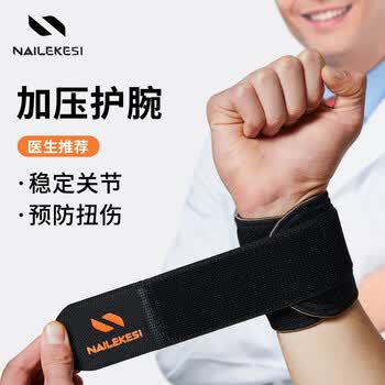 耐力克斯（NAILEKESI N）运动健身护腕防扭伤手腕劳损男女tfcc腱鞘羽毛篮球俯卧撑加压