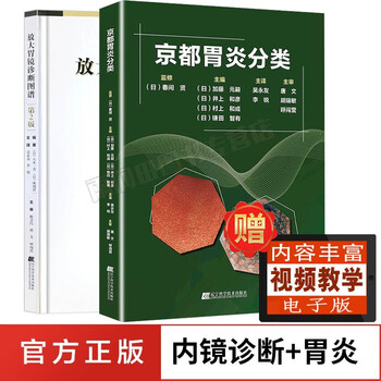 放大胃镜诊断图谱 第二版+京都胃炎分类 放大胃镜观察技巧疾病