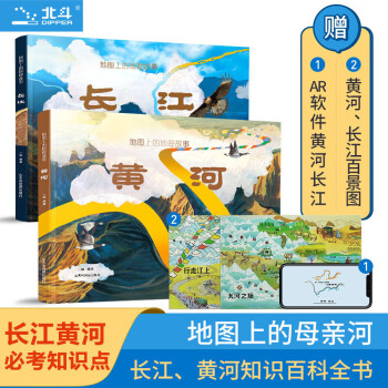 长江黄河地图上的地理故事全2册 3-6-10-14岁儿童绘本国家地理知识科普 小学生二三四五六课外阅读图画书籍