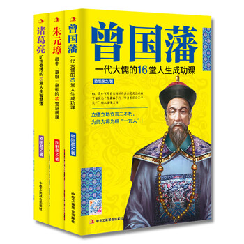曾国藩 朱元璋 诸葛亮共3本历史伟人故事为人处世黄金哲学识人用人不传之秘哲学mzds 摘要书评试读 京东图书