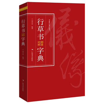 行草书法字典- 京东