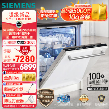 西门子(SIEMENS)14套大容量嵌入式洗碗机升级款636pro 智能开门烘干 一级水效 洗消一体 SJ63EX00KC(含白门板)