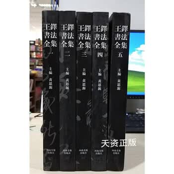 王铎书法集型号规格- 京东