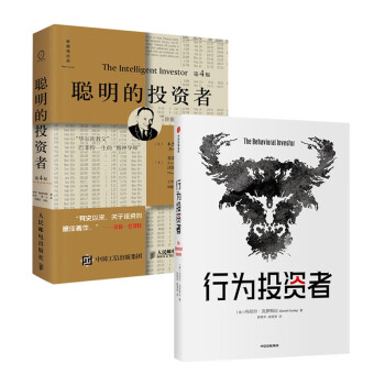 价值投资经典:聪明的投资者+行为投资者（套装2册） pdf格式下载