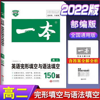 2022版一本高中英语阅读理解与完形填空高一高二高三上册下册听力模拟考场高考五合一七合一必刷题语法完 英语完形填空与语法填空(高二) 高中英语_高三学习资料