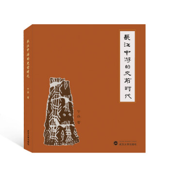 长江中游的史前时代 于淼  pdf格式下载