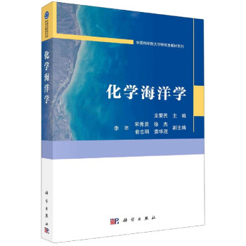 化学海洋学/中国科学院大学研究生教材系列 azw3格式下载