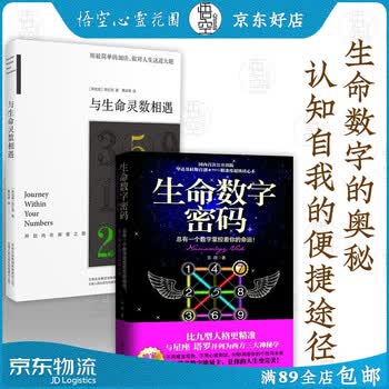 生命数字全2册与生命灵数相遇 生命数字密码心理学生命数字解读正版 摘要书评试读 京东图书