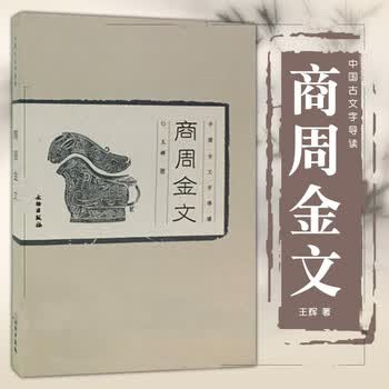 商周金文- 京东