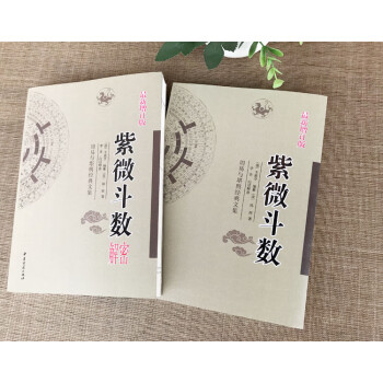 本 紫微斗数推命合婚法＊紫微斗数鑑法全書 【2冊セット】○張 耀文