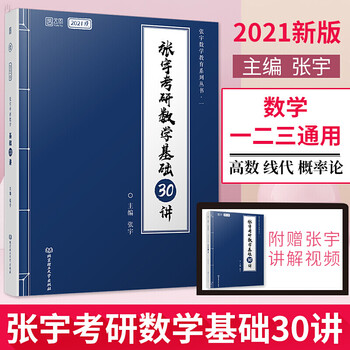 张宇考研数学基础30讲适用数学一二三按大纲编写数学基础教材高数线代概率张宇基础30讲 摘要书评试读 京东图书